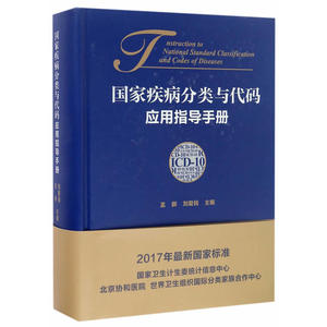 国家疾病分类与代码应用指导手册（ICD-10）
