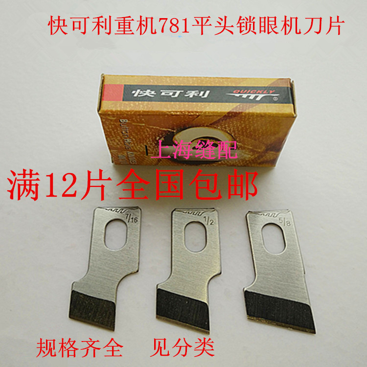 快可利761 781 783 1790平头锁眼机锁眼车刀片钮门刀片扣眼刀片