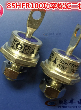 【鹏丰】85HFR100 功率螺旋二极管模块 85HF100全新IR 进口原厂