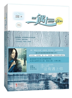 【正版现货包邮】北京遇上西雅图之不二情书（寻遍世界，只为相遇！汤唯、吴秀波再续前缘！）  正版  现货  L