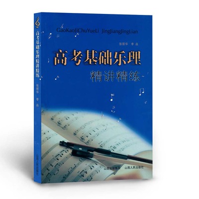 高考基础乐理精讲精练正版包邮