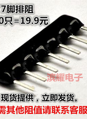 7脚排阻 7P 470R 7A-471J排阻 A07-471 脚距2.54mm 风华200PCS/包