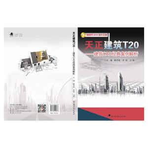 天正建筑T20——建筑CAD经典设计案例解析