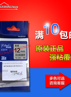 兄弟标签机色带TZe-M931亚光银底黑字标签纸12MM兄弟标签打印机用