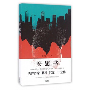 安慰书