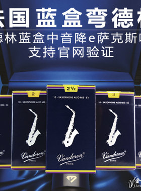 哨片Vandoren/弯德林弯德林蓝盒