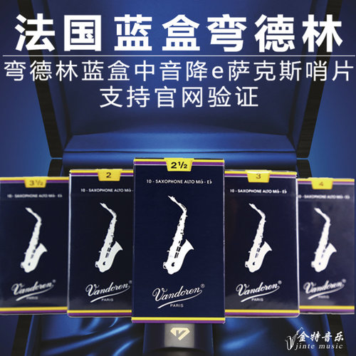 哨片Vandoren/弯德林弯德林蓝盒