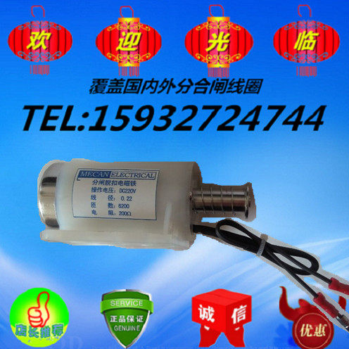 DC220V分合闸电磁铁 MECAN 分合闸线圈