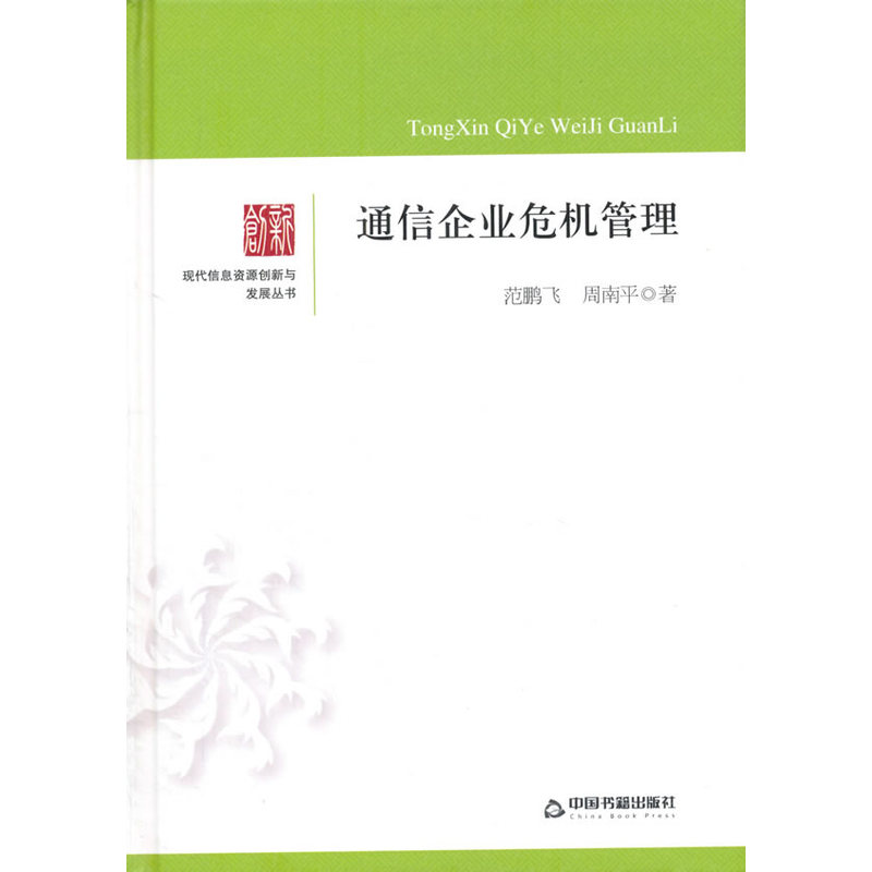 现代信息资源创新与发展丛书—通信企业危机管理（精装）