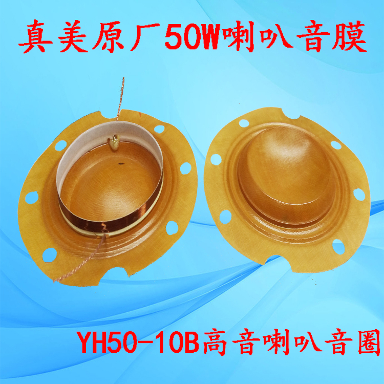 原厂喇叭真美50W喇叭音圈YH50-10B扬声器16欧音膜线圈心5.2cm52mm-封面