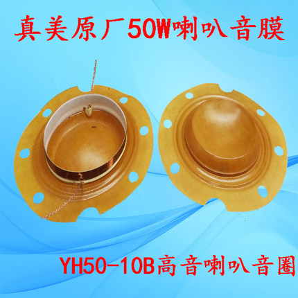 原厂喇叭真美50W喇叭音圈YH50-10B扬声器16欧音膜线圈心5.2cm52mm