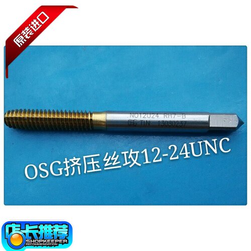 正品日本OSG镀钛挤压丝攻UNC12-24 12-28UNF机用丝锥RH6B7B8B无屑