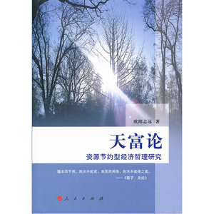 天富论：资源节约型经济哲理研究