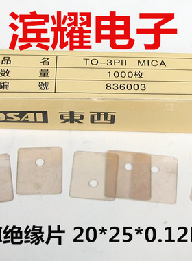 东西牌TOSAI 天然云母片 TO-3PII云母片绝缘片20*25*0.12MM散热片