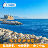 五大洲 那不勒斯机场接机送机 意大利旅游那不勒斯接送机