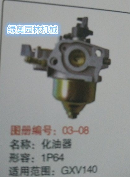 适用本田GXV140草坪机化油器1P68化油器 195剪草机割草机供油器