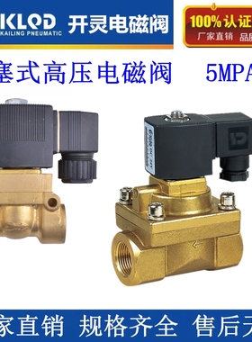 开灵高压气阀水阀KL5231015 4分6分1寸50公斤先导活塞高温电磁阀