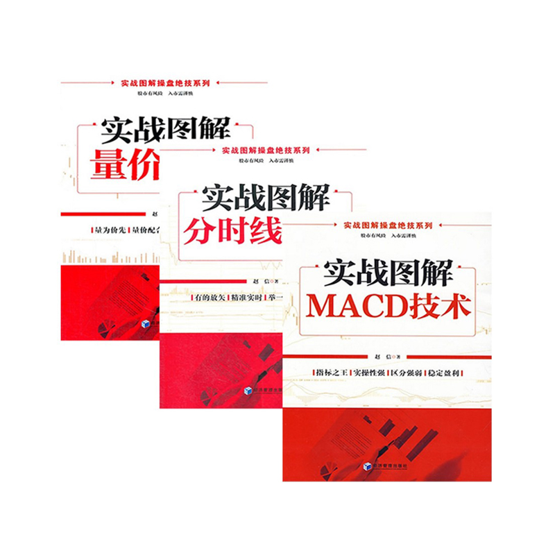 股票书籍3本 实战图解量价技术+实战图解MACD技术+实战图解分时线技术 赵信股票书籍量价分析MACD指标分时图炒股入门书籍操盘绝技c