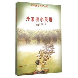 沙家浜小英雄/金曾豪