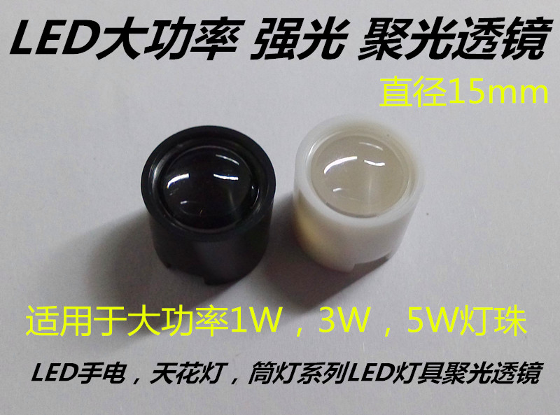 LED强光透镜，聚光效果不错，适用于单颗大功率1W，3W，5W灯珠。 可用于手电，天花灯，筒灯，路灯等系列LED灯具聚光。