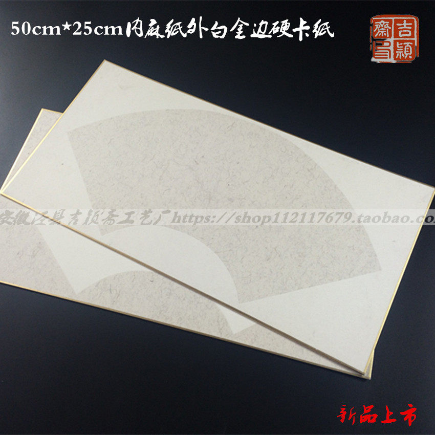 加厚50*25cm生宣扇面麻纸镜片硬卡书法空白专用国画宣纸卡纸批发