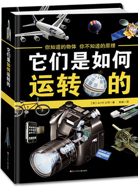 【精装硬壳版】它们是如何运转的6-10-15岁正版儿童科普百科全书收藏版十万个为什么探索科学原理万物运转的秘密它们是怎么工作的