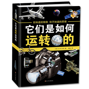【精装硬壳版】它们是如何运转的6-10-15岁正版儿童科普百科全书收藏版十万个为什么探索科学原理万物运转的秘密它们是怎么工作的