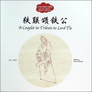中国古代名士故事：轶联颂铁公