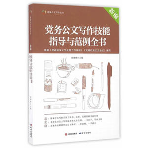 新编党务公文写作技能指导与范例全书