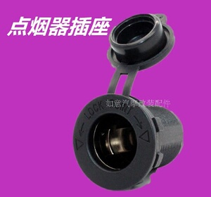汽车点烟器母座摩托车改装点烟器插座车载电源插座充电点烟器12v
