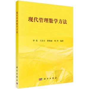 现代管理数学方法 罗党等 科学 管理学理论 书籍