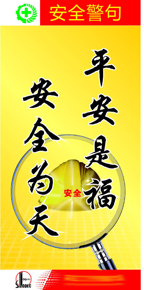 645办公装饰海报展板素材754石化安全警句标语