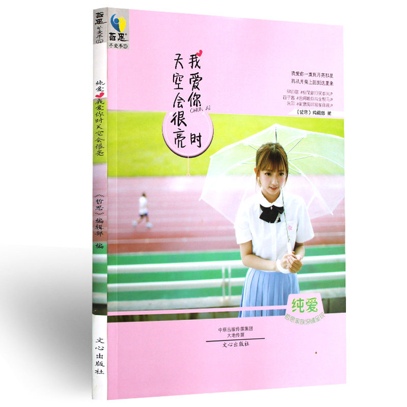 哲思寻爱季文心出版《我爱你时天空会很亮》哲思家族深情呈现