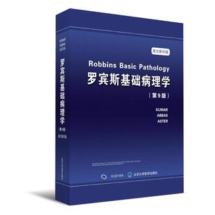 罗宾斯基础病理学（第9版）（影印）