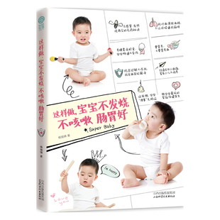 正版 这样做宝宝不发烧不咳嗽肠胃好 新妈妈新生儿婴儿护理pk崔玉涛郑玉巧育儿百科全书籍 婴幼儿护理健康 书籍 宝宝常见病预防书籍