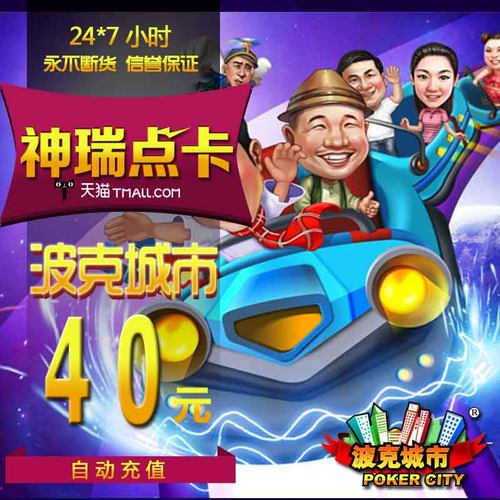 波克城市40元点卡 波克城市棋牌40元40波克币4万波克点 自动充值