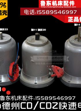 德州车床 CDZ6140CD6150624车床溜板箱快速进给电机快跑走刀电机
