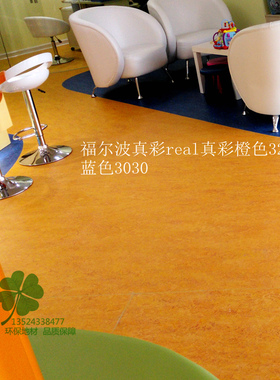 forbo福尔波real真彩亚麻油地板橙色3226厚早教幼教原装进口卷材