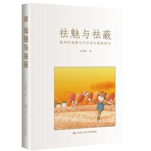 【正版】祛魅与祛蔽：批判性思维与中学语文思辨读写余党绪中小学教辅 教育理论/教师用书 学科教学科技计算机籍中国人