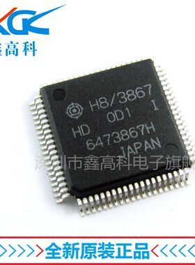 【鑫高科】HD6473867H 6473867H 贴片QFP80 全新原装可包邮