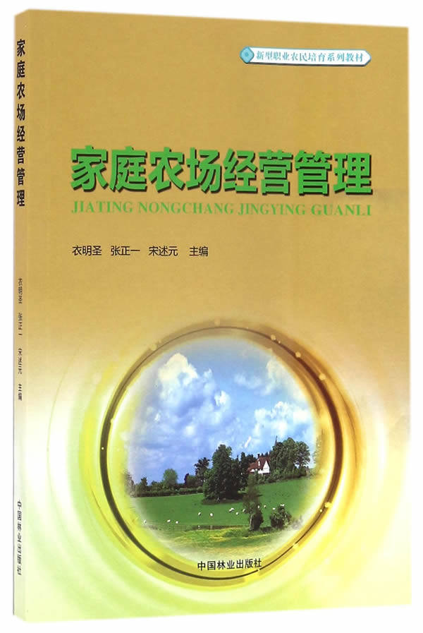 家庭农场经营管理 衣明圣 新型职业农民培育系列教材 家庭农场扶持政策 创办项目建设生产管理经营管理书籍 - 实物图
