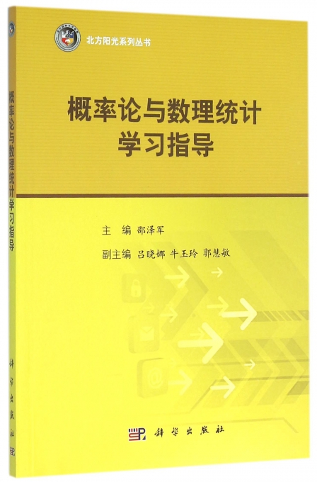 概率论与数理统计学习指导/北方阳光系列丛书 博库网