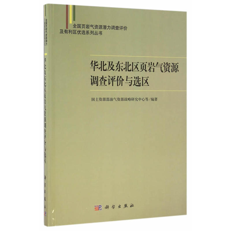 华北及东北区页岩气资源调查评价与选区