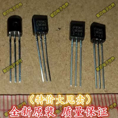 全新LM385Z-2.5 LM385Z-1.2 LM385-2.5V电压基准 LM385B25 TO-92