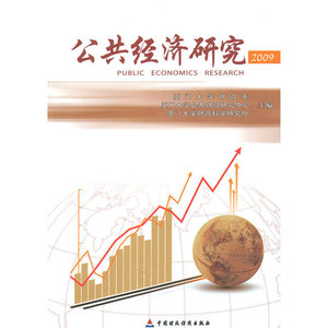 公共经济研究2009
