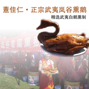 浦城福记小圆弧熏鹅正宗岚谷香辣熟食即食食用家乡武夷特产