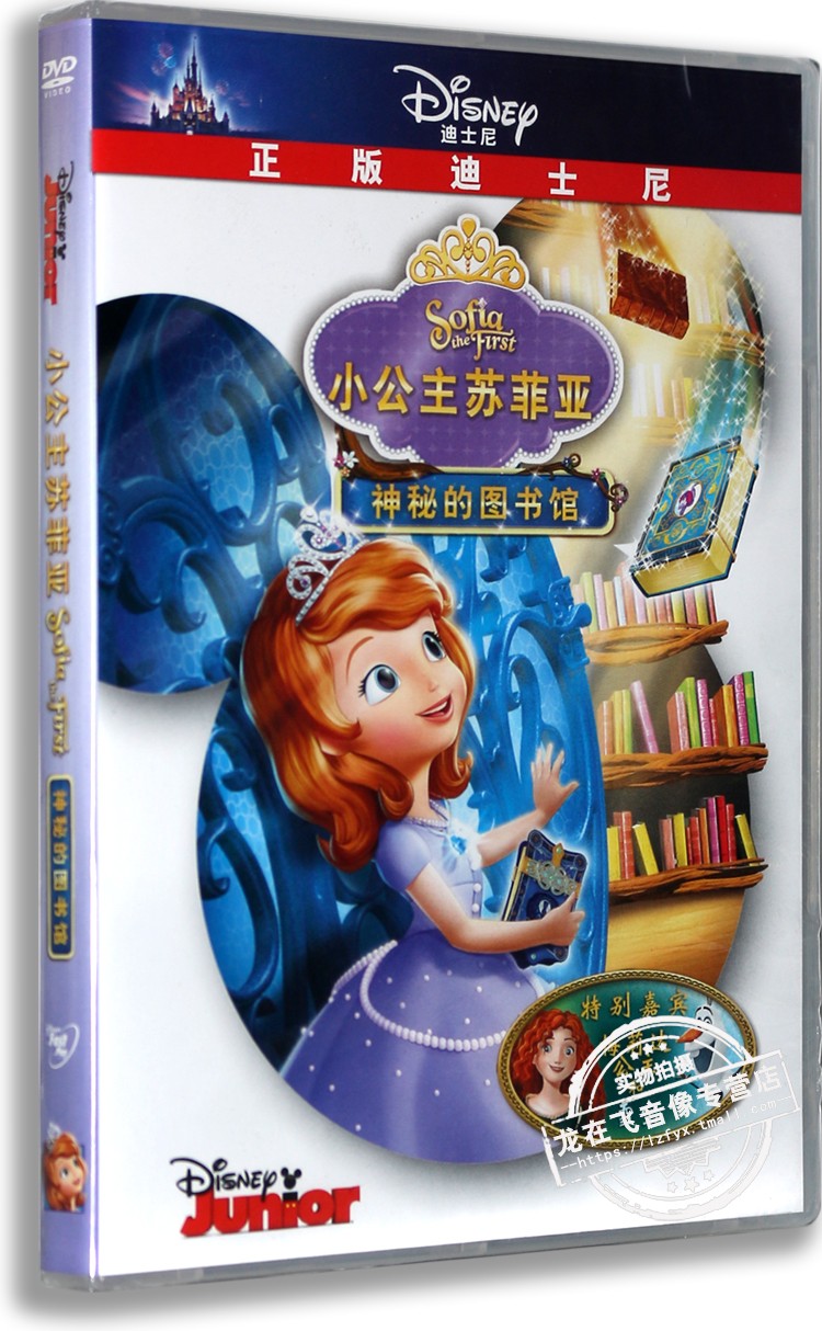 现货正版迪士尼动画小公主苏菲亚: 神秘的图书馆DVD9 中英双语
