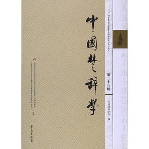 中国楚辞学 第二十三辑