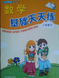 正版代购 2021春小学义务教育课程标准 数学基础天天练 二年级下册 浙教版 张天孝 2年级下 浙江教育出版