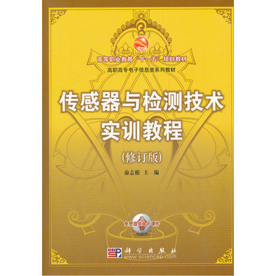 传感器与检测技术实训教程(修订版)